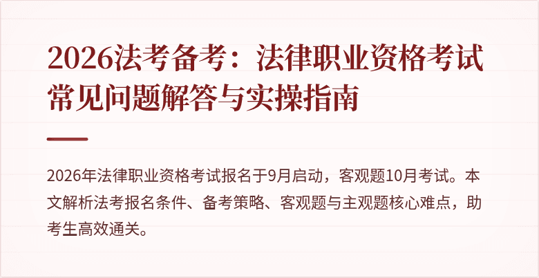 2026法考备考：法律职业资格考试常见问题解答与实操指南