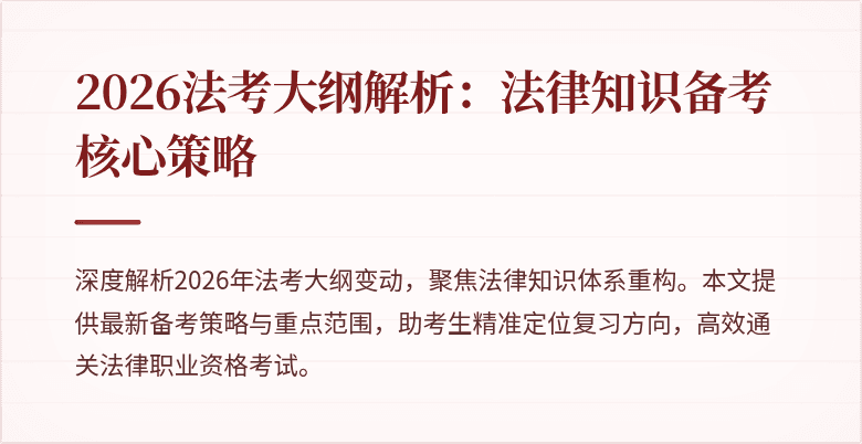 2026法考大纲解析：法律知识备考核心策略