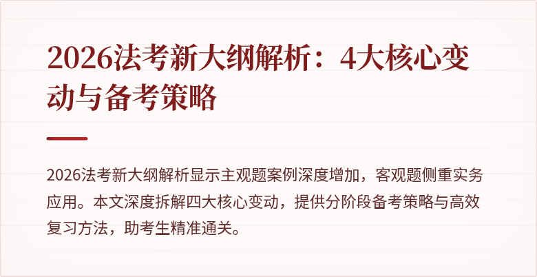2026法考新大纲解析：4大核心变动与备考策略