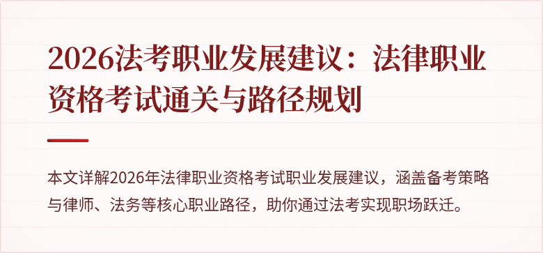 2026法考职业发展建议：法律职业资格考试通关与路径规划