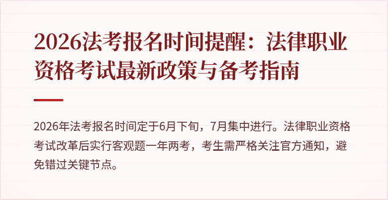 2026法考报名时间提醒：法律职业资格考试最新政策与备考指南
