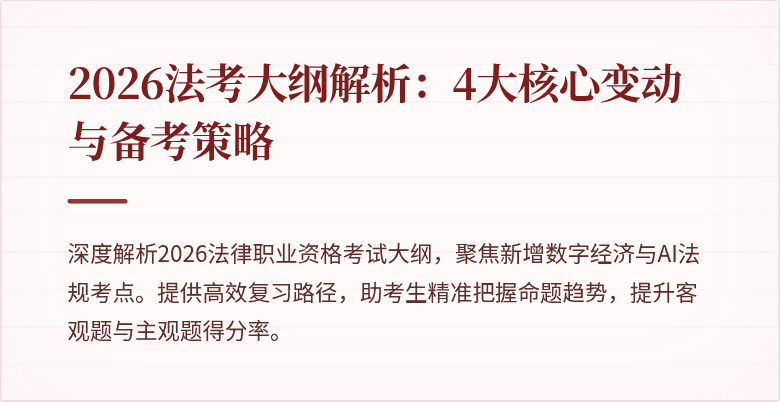 2026法考大纲解析：4大核心变动与备考策略
