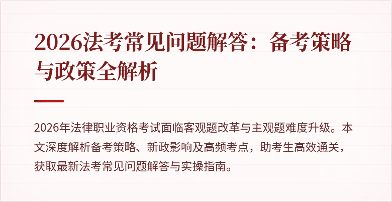 2026法考常见问题解答：备考策略与政策全解析