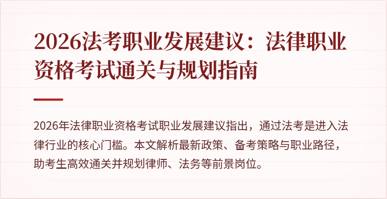 2026法考职业发展建议：法律职业资格考试通关与规划指南