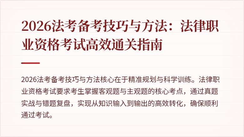 2026法考备考技巧与方法：法律职业资格考试高效通关指南