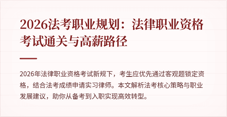 2026法考职业规划：法律职业资格考试通关与高薪路径