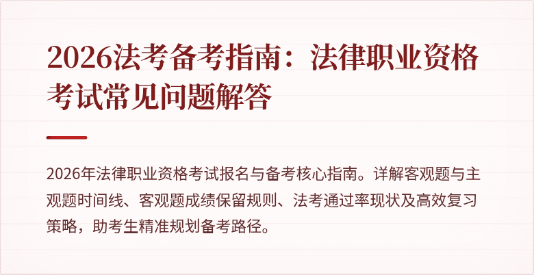 2026法考备考指南：法律职业资格考试常见问题解答