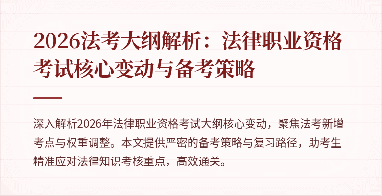 2026法考大纲解析：法律职业资格考试核心变动与备考策略