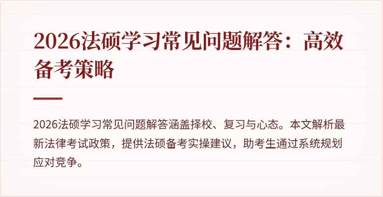 2026法硕学习常见问题解答：高效备考策略