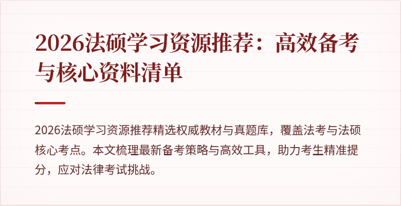 2026法硕学习资源推荐：高效备考与核心资料清单