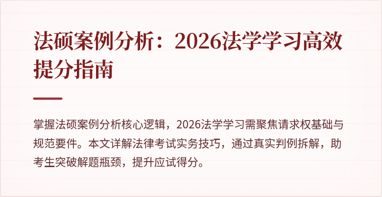 法硕案例分析：2026法学学习高效提分指南