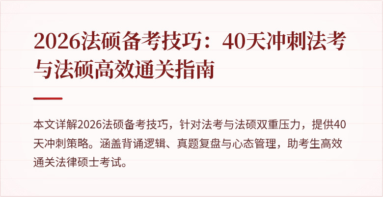 2026法硕备考技巧：40天冲刺法考与法硕高效通关指南