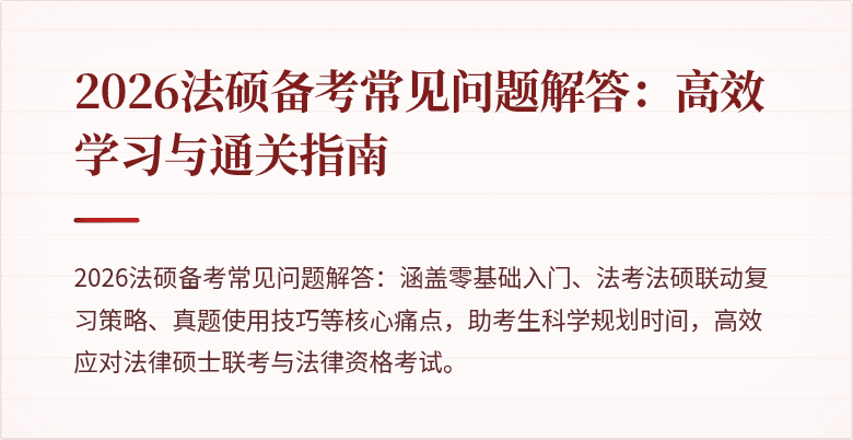 2026法硕备考常见问题解答：高效学习与通关指南
