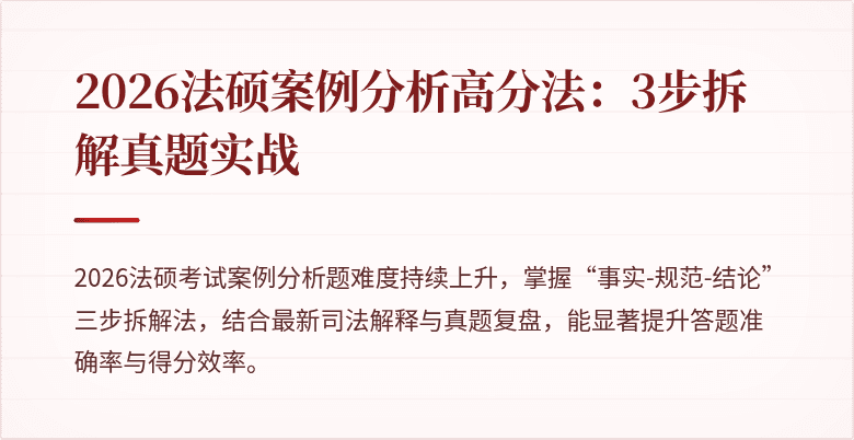 2026法硕案例分析高分法：3步拆解真题实战