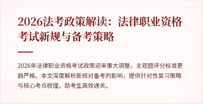 2026法考政策解读：法律职业资格考试新规与备考策略