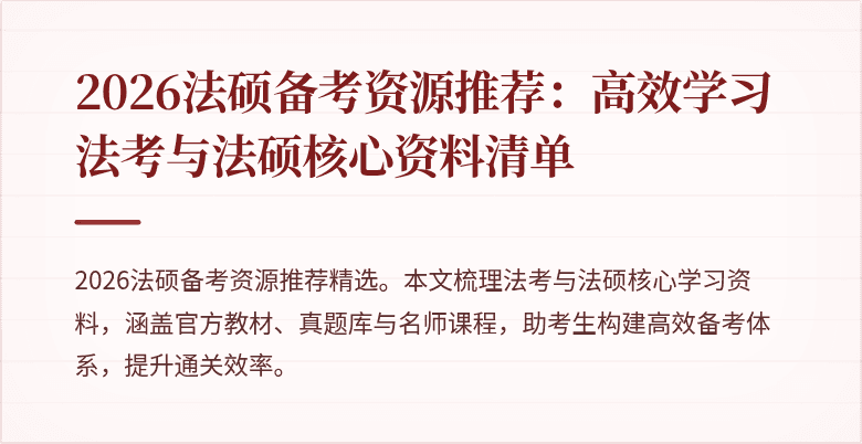 2026法硕备考资源推荐：高效学习法考与法硕核心资料清单