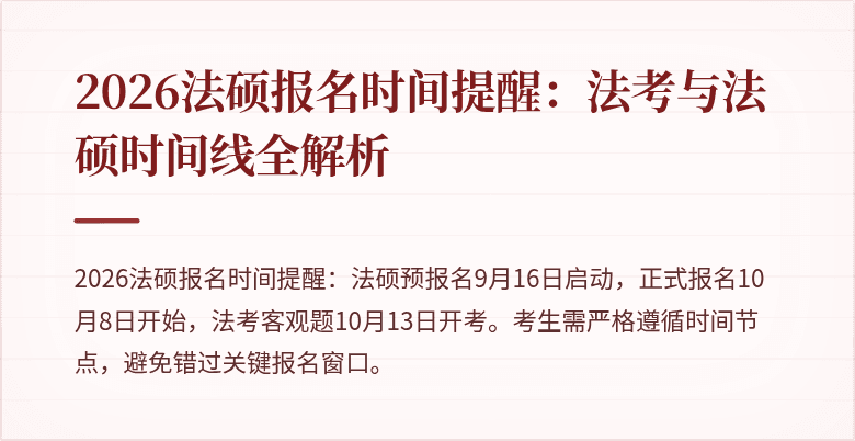 2026法硕报名时间提醒：法考与法硕时间线全解析