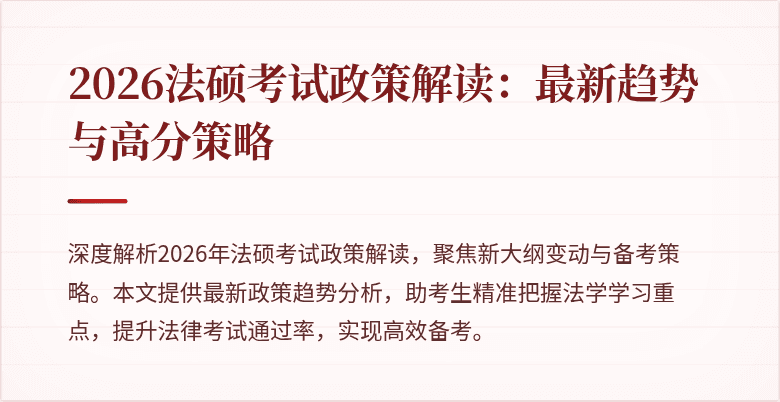 2026法硕考试政策解读：最新趋势与高分策略