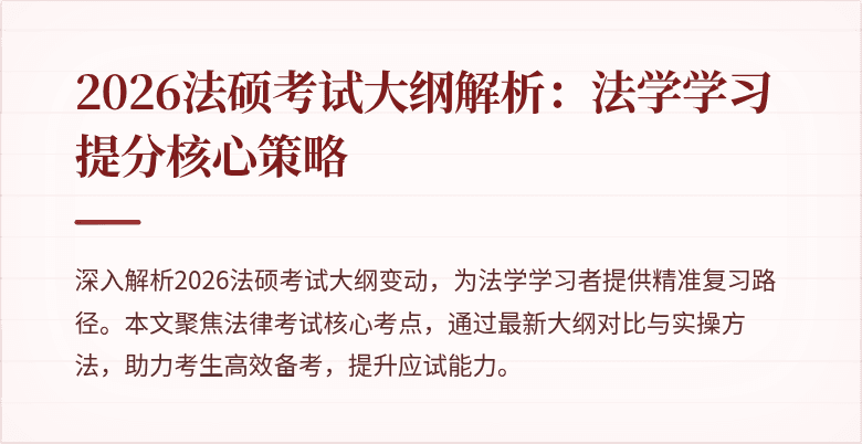 2026法硕考试大纲解析：法学学习提分核心策略