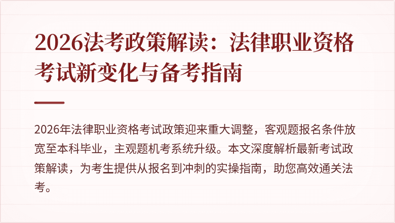 2026法考政策解读:法律职业资格考试新变化与备考指南