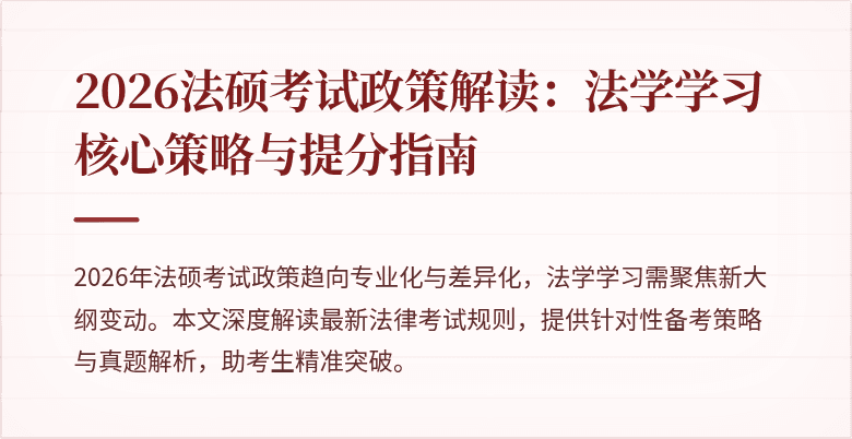 2026法硕考试政策解读：法学学习核心策略与提分指南