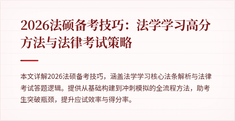 2026法硕备考技巧：法学学习高分方法与法律考试策略