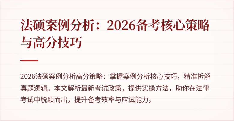 法硕案例分析：2026备考核心策略与高分技巧