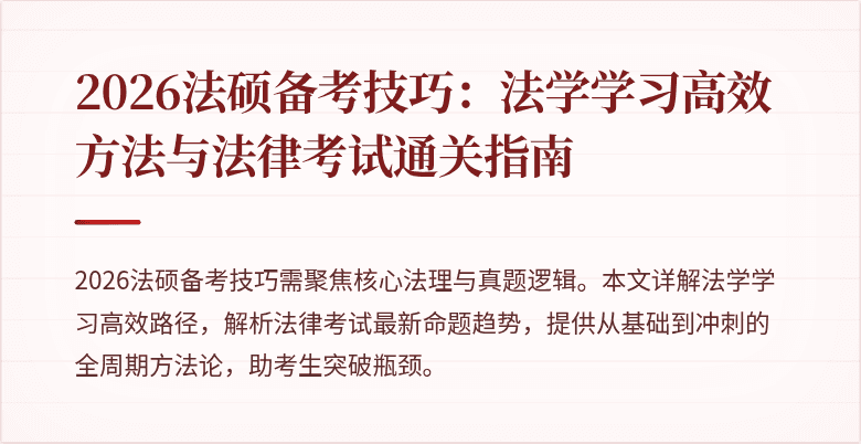 2026法硕备考技巧：法学学习高效方法与法律考试通关指南