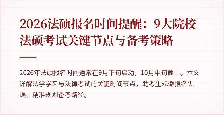 2026法硕报名时间提醒：9大院校法硕考试关键节点与备考策略