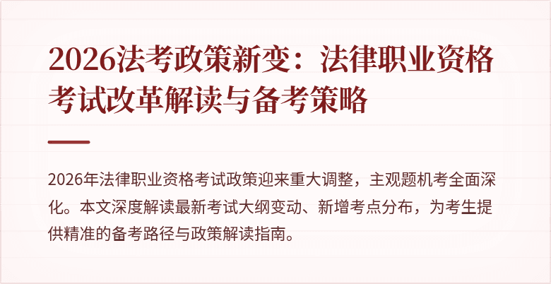 2026法考政策新变：法律职业资格考试改革解读与备考策略