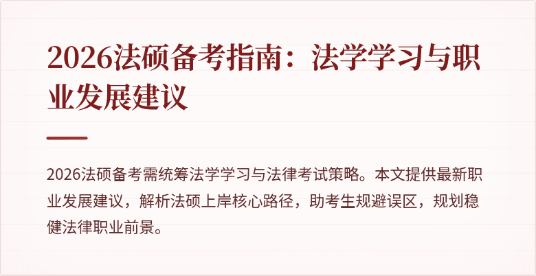 2026法硕备考指南：法学学习与职业发展建议