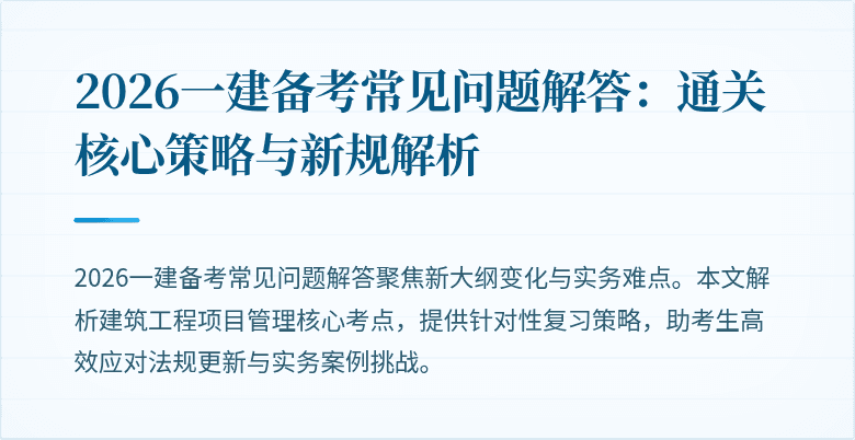 2026一建备考常见问题解答：通关核心策略与新规解析