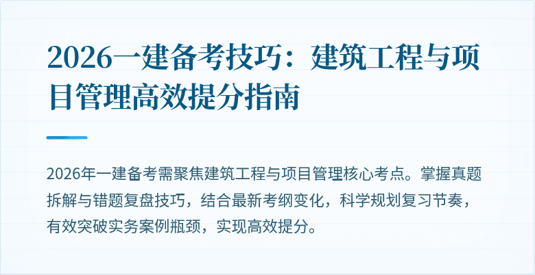 2026一建备考技巧:建筑工程与项目管理高效提分指南