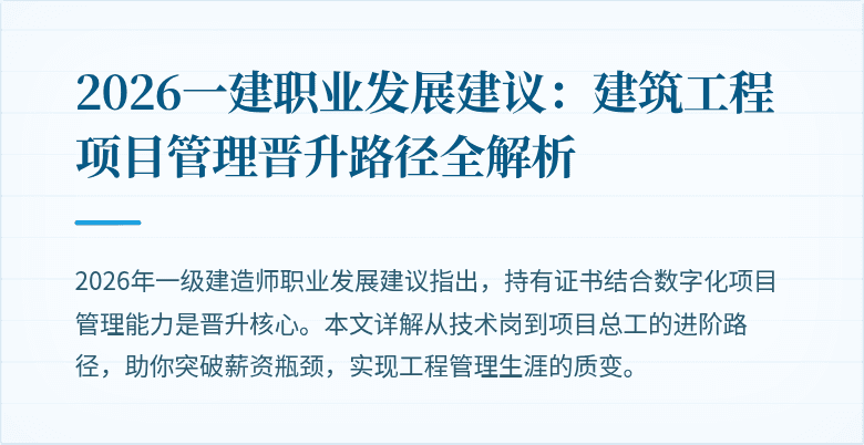 2026一建职业发展建议:建筑工程项目管理晋升路径全解析