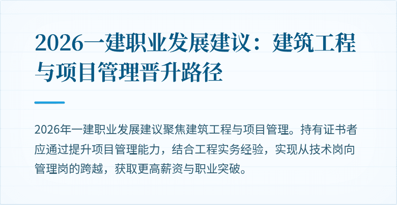 2026一建职业发展建议：建筑工程与项目管理晋升路径