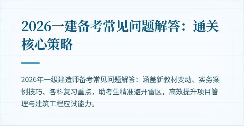 2026一建备考常见问题解答:通关核心策略
