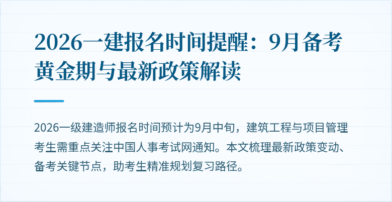 2026一建报名时间提醒：9月备考黄金期与最新政策解读