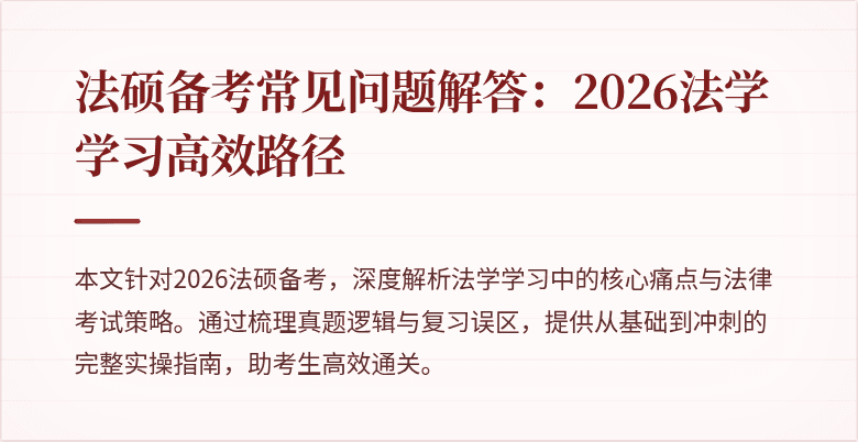 法硕备考常见问题解答：2026法学学习高效路径