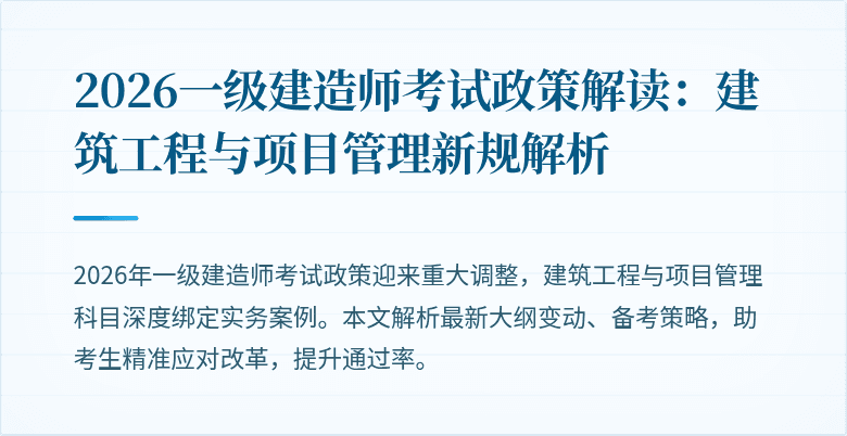 2026一级建造师考试政策解读:建筑工程与项目管理新规解析