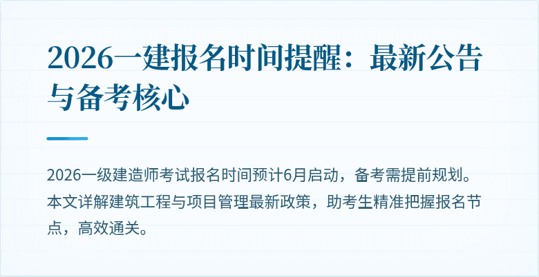 2026一建报名时间提醒:最新公告与备考核心
