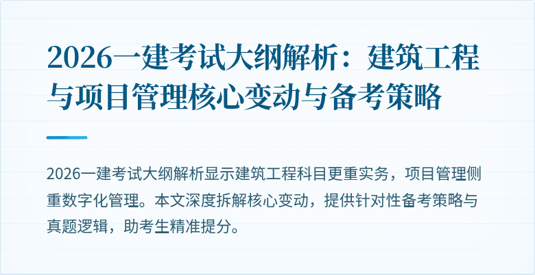 2026一建考试大纲解析:建筑工程与项目管理核心变动与备考策略
