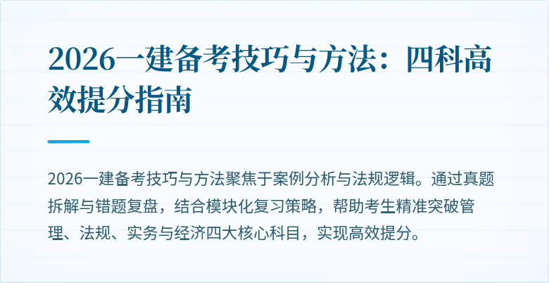 2026一建备考技巧与方法：四科高效提分指南