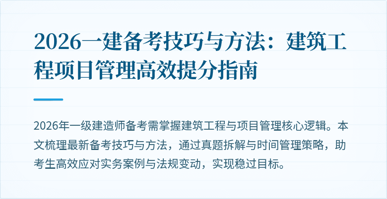 2026一建备考技巧与方法：建筑工程项目管理高效提分指南