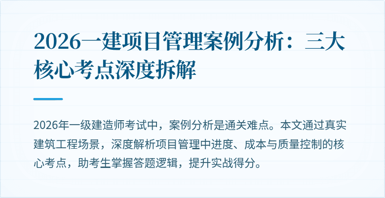 2026一建项目管理案例分析：三大核心考点深度拆解