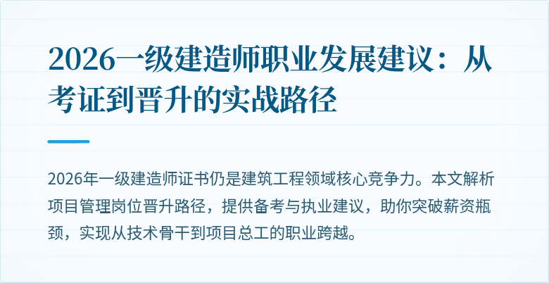 2026一级建造师职业发展建议：从考证到晋升的实战路径