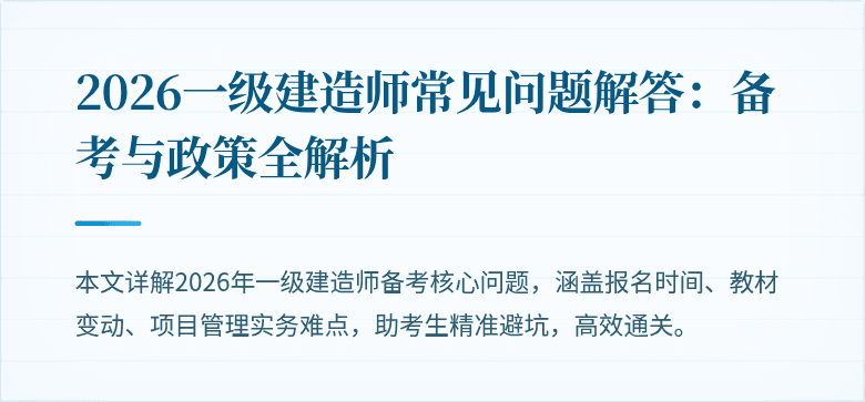 2026一级建造师常见问题解答：备考与政策全解析