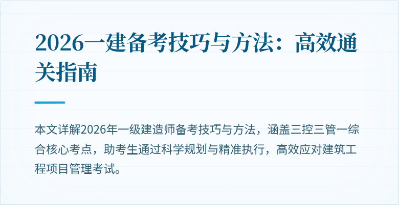 2026一建备考技巧与方法：高效通关指南