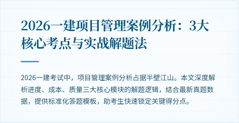 2026一建项目管理案例分析：3大核心考点与实战解题法