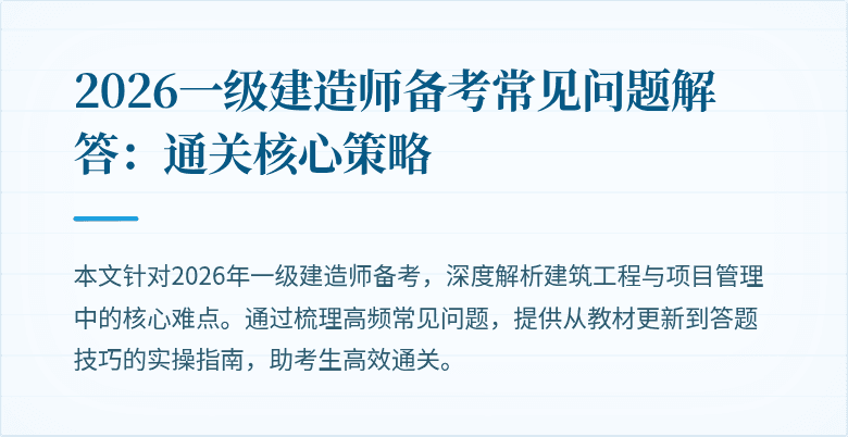 2026一级建造师备考常见问题解答:通关核心策略