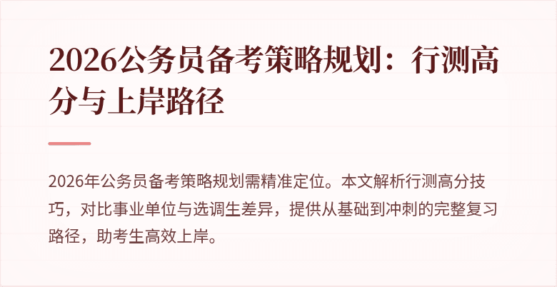 2026公务员备考策略规划：行测高分与上岸路径